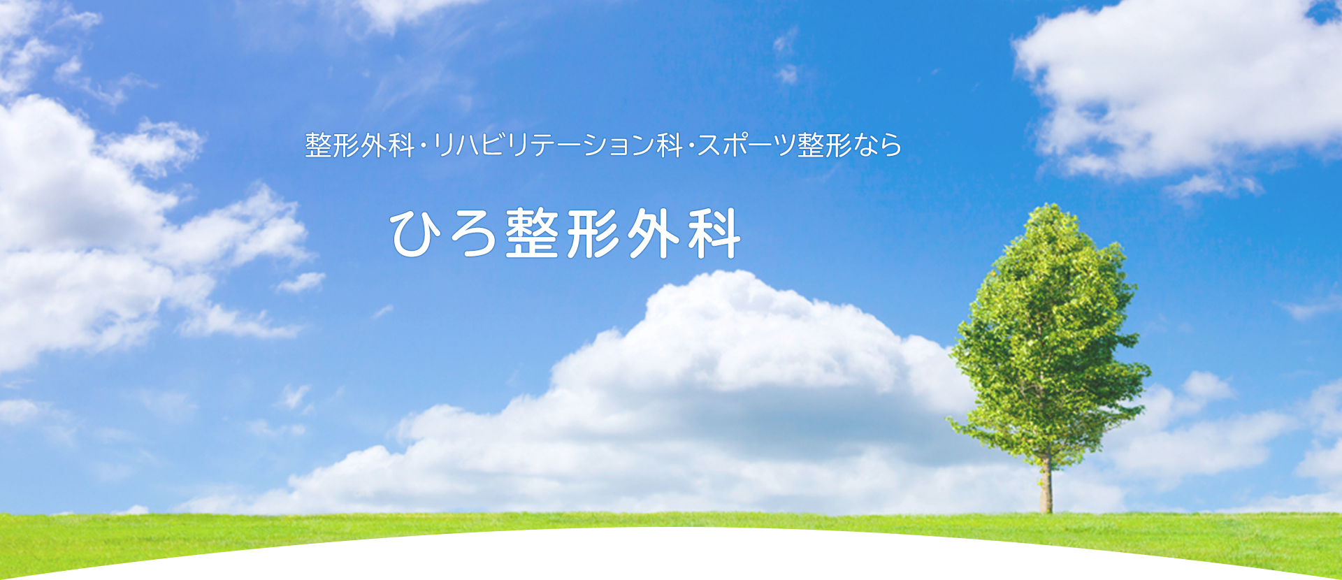 ひろ整形外科
