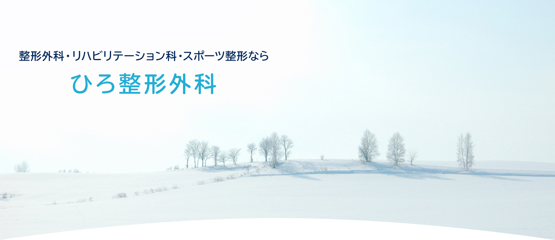 ひろ整形外科